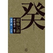 「超」怖い話 癸（竹書房） [電子書籍]