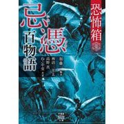 恐怖箱 忌憑百物語（竹書房） [電子書籍]