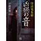 怪談蒐集癖 凶禍の音（竹書房） [電子書籍]