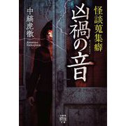 怪談蒐集癖 凶禍の音（竹書房） [電子書籍]