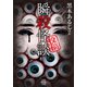 投稿 瞬殺怪談（竹書房） [電子書籍]