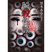 投稿 瞬殺怪談（竹書房） [電子書籍]