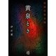 黄泉とき 怪談社禁忌録（竹書房） [電子書籍]
