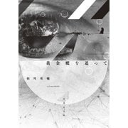 黄金蝶を追って（竹書房） [電子書籍]