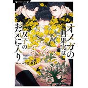 オメガの凹果実は双子のお気に入り（竹書房） [電子書籍]