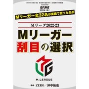 Mリーガー刮目の選択【近代麻雀付録小冊子シリーズ】（竹書房） [電子書籍]