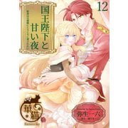 国王陛下と甘い夜 新妻は旦那様にとろとろに愛されたい 【短編】12（竹書房） [電子書籍]