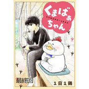 くまばぁちゃん【短編】最終回（竹書房） [電子書籍]