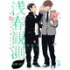 浅春観測～桜舞う君と～ 【連載版】3（竹書房） [電子書籍]