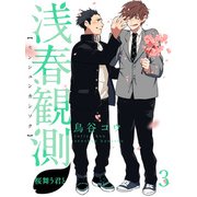 浅春観測～桜舞う君と～ 【連載版】3（竹書房） [電子書籍]