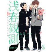 浅春観測～桜舞う君と～ 【連載版】5（竹書房） [電子書籍]