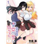 幼馴染の異常かわいい妹ちゃん ストーリアダッシュ連載版 第1話（竹書房） [電子書籍]