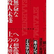 ギリシャ・ミステリ傑作選 無益な殺人未遂への想像上の反響（竹書房） [電子書籍]