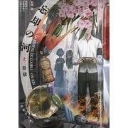忘却の河 上（竹書房） [電子書籍]