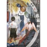 忘却の河 下（竹書房） [電子書籍]