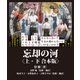 忘却の河 上下合本版（竹書房） [電子書籍]