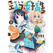 おかしなエルフと女子高生【 特典付き 】 （2）（竹書房） [電子書籍]