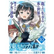 凍星のカレワラ WEBコミックガンマ連載版 第十話（竹書房） [電子書籍]