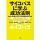 サイコパスに学ぶ成功法則（竹書房） [電子書籍]