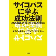 サイコパスに学ぶ成功法則（竹書房） [電子書籍]