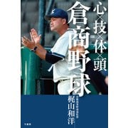 心×技×体×頭=倉商野球（竹書房） [電子書籍]