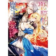 堅物な聖騎士ですが、前世で一目惚れされた魔王にしつこく愛されています（竹書房） [電子書籍]