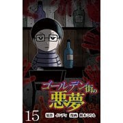 ゴールデン街の悪夢 【せらびぃ連載版】（15）（竹書房） [電子書籍]
