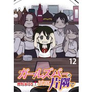ガールズバーの片隅で 【せらびぃ連載版】（12）（竹書房） [電子書籍]