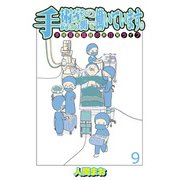 手術室の向こう側で働いています。手術室看護師の非日常ライフ 【せらびぃ連載版】（9）（竹書房） [電子書籍]