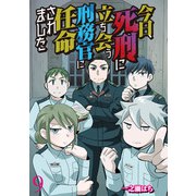 今日、死刑に立ち会う刑務官に任命されました 【せらびぃ連載版】（9）（竹書房） [電子書籍]