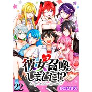 彼女召喚しました！？ ストーリアダッシュ連載版 第22話（竹書房） [電子書籍]