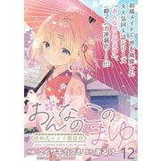 おんなのこのまゆ 昭和式メイド閑話抄 WEBコミックガンマぷらす連載版 第十二話（竹書房） [電子書籍]