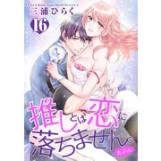 推しとは恋に落ちません。（たぶん）【短編】16（竹書房） [電子書籍]