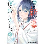雪の新妻は僕と溶け合いたい （6）（竹書房） [電子書籍]