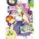 毒を喰らわば皿までも？ 【特典ペーパー付き】（2）（竹書房） [電子書籍]