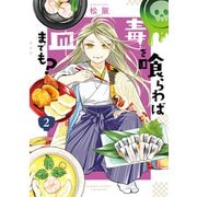 毒を喰らわば皿までも？ 【特典ペーパー付き】（2）（竹書房） [電子書籍]