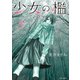 少女の檻 （3）（竹書房） [電子書籍]