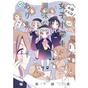 お姉さんは女子小学生に興味があります。【特典ペーパー付き 】（10）（竹書房） [電子書籍]