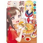 舞ちゃんのお姉さん飼育ごはん。 （4）【電子限定番外編付き】（竹書房） [電子書籍]