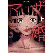 マザ婚 （上）（竹書房） [電子書籍]