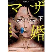 マザ婚 （下）（竹書房） [電子書籍]