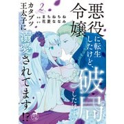 悪役令嬢に転生したけど、破局したはずのカタブツ王太子に溺愛されてます！？【電子限定特典付き】 （2）（竹書房） [電子書籍]