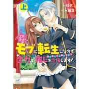 乙女ゲームのモブに転生したので全力で推しを応援します 蕩けるキスは誰のもの？【電子限定特典付き】 （上）（竹書房） [電子書籍]