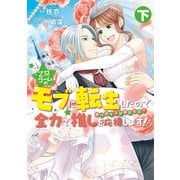 乙女ゲームのモブに転生したので全力で推しを応援します 蕩けるキスは誰のもの？【電子限定特典付き】 （下）（竹書房） [電子書籍]