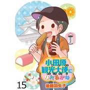 小田原観光大使になれるかな 【せらびぃ連載版】（15）（竹書房） [電子書籍]