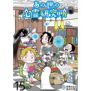 あの世の心霊研究所 【せらびぃ連載版】（15）（竹書房） [電子書籍]