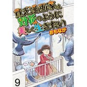 貧乏漫画家は野花のように美しく生きたい【せらびぃ連載版】（9）（竹書房） [電子書籍]