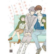 外界の国王様はなぜ婚約を決めたのか 【電子限定特典付き】（竹書房） [電子書籍]