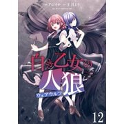 白き乙女の人狼（ウェアウルフ） ストーリアダッシュ連載版 第12話（竹書房） [電子書籍]