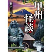 甲州怪談（竹書房） [電子書籍]